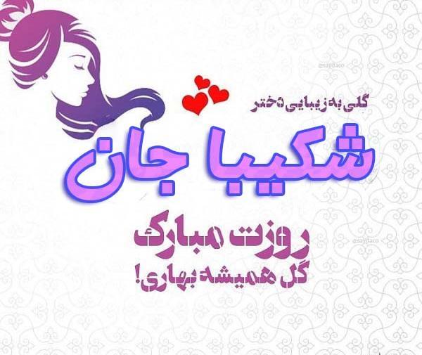 عکس نوشته شکیبا جان