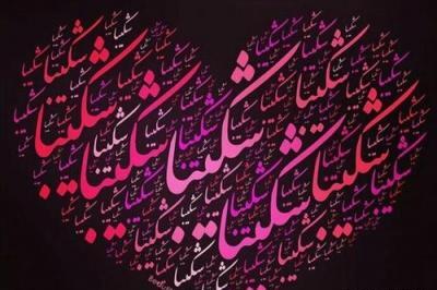 عکس نوشته شکیبا جان