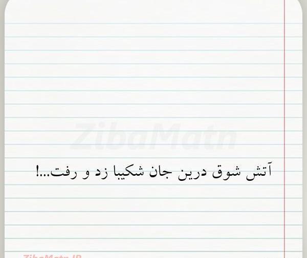 عکس نوشته شکیبا جان