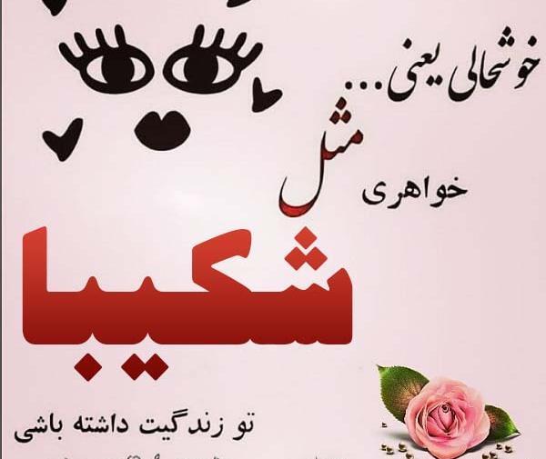 عکس نوشته شکیبا جان