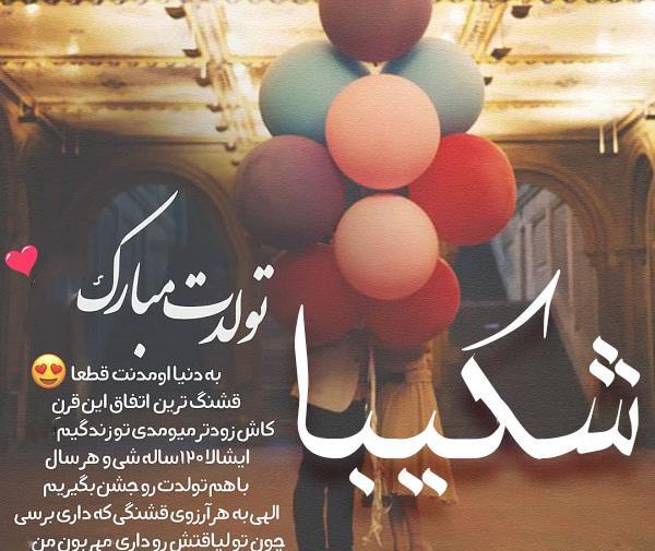 عکس نوشته شکیبا جان