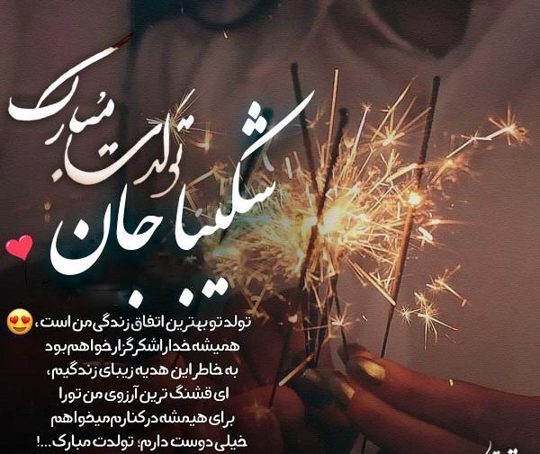 عکس نوشته شکیبا جان