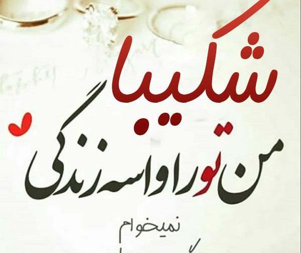 عکس نوشته شکیبا جان