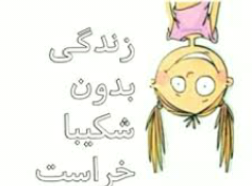 عکس نوشته شکیبا جان