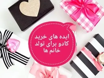 عکس ایده برای هدیه تولد