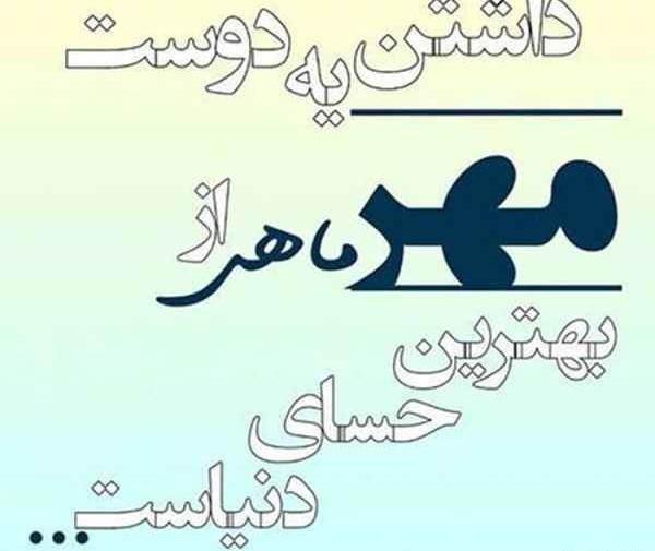 عکس نوشته مهر عاطفه ها