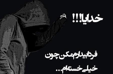 عکس خدا خسته شدم