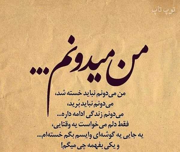 عکس خدا خسته شدم