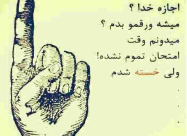 عکس خدا خسته شدم