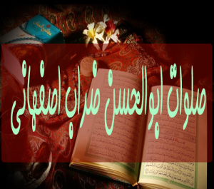 عکس صلوات ضراب اصفهانی