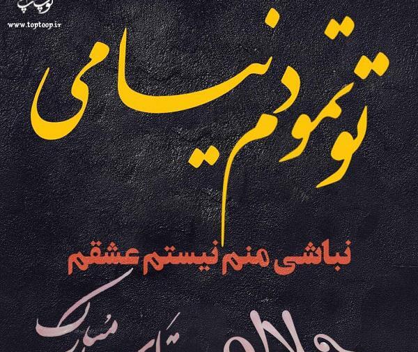 عکس نوشته دار جلال