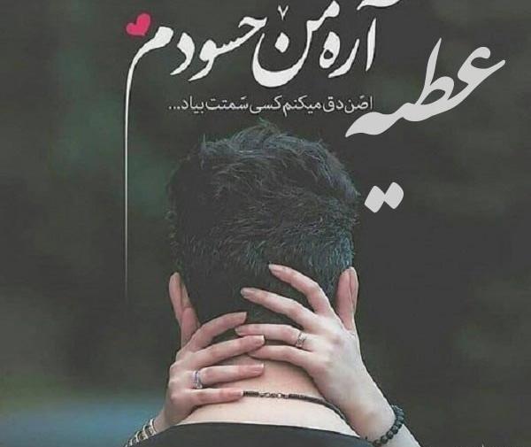 عکس نوشته عاشقانه عطیه