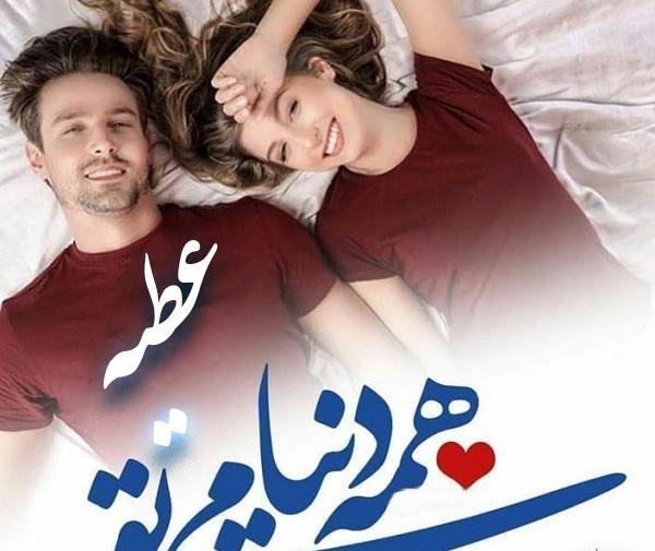 عکس نوشته عاشقانه عطیه