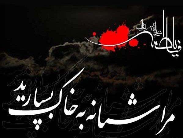 عکس درباره ی وفات حضرت فاطمه
