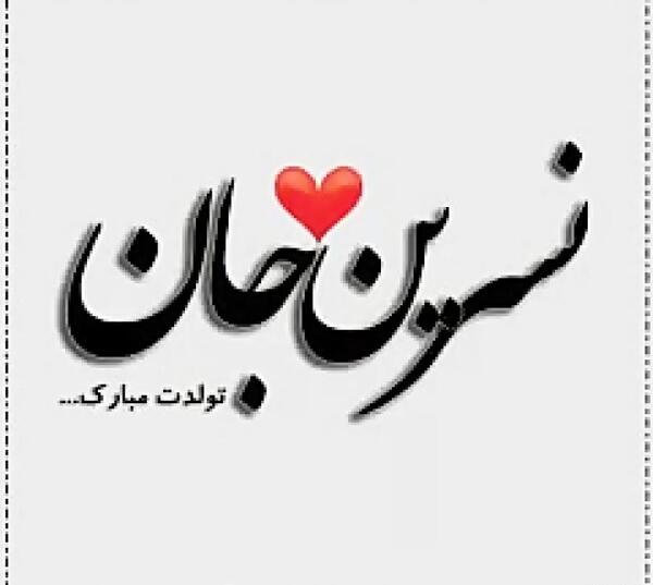 عکس نوشته نسرین جون