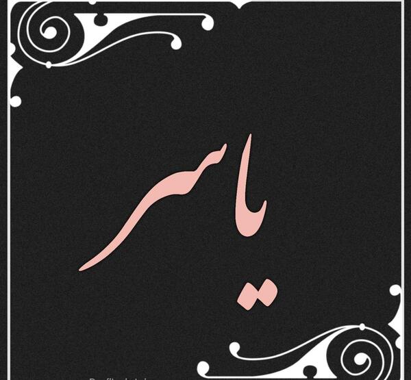 عکس نوشته ی اسم یاسر