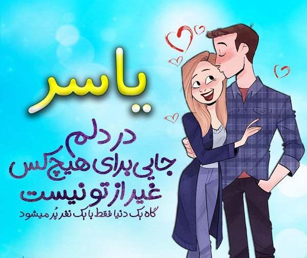 عکس نوشته ی اسم یاسر
