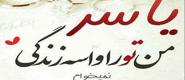 عکس نوشته ی اسم یاسر