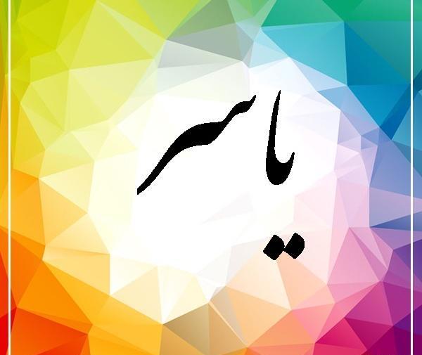 عکس نوشته ی اسم یاسر