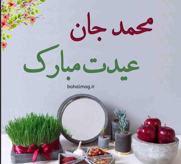 عکس نوشته محمدم عیدت مبارک
