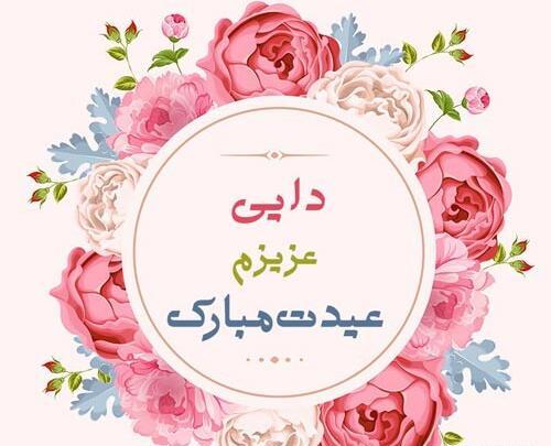 عکس نوشته محمدم عیدت مبارک