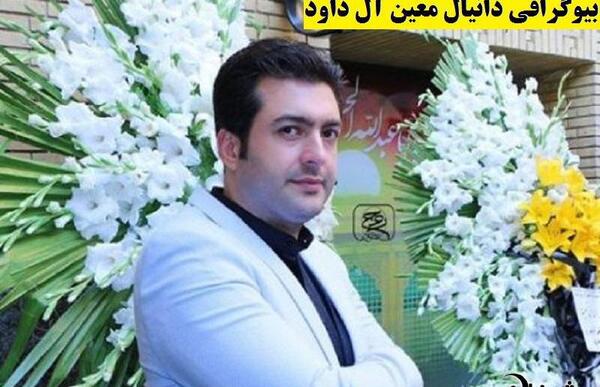 عکس دانیال معین آل داوود