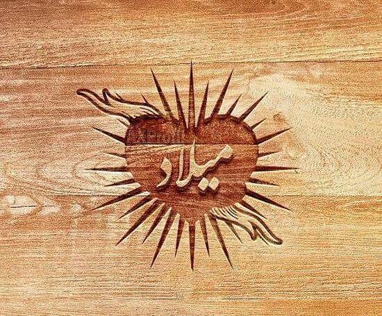 عکس مدال اسم میلاد