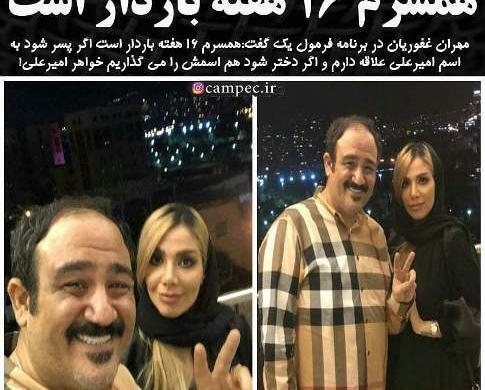 عکس همسر مهران غفوریان