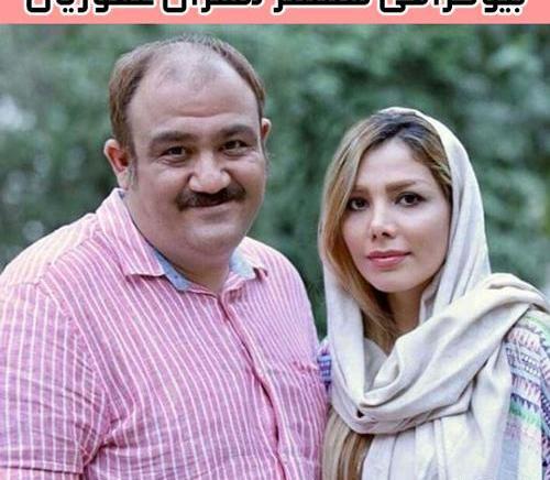 عکس همسر مهران غفوریان