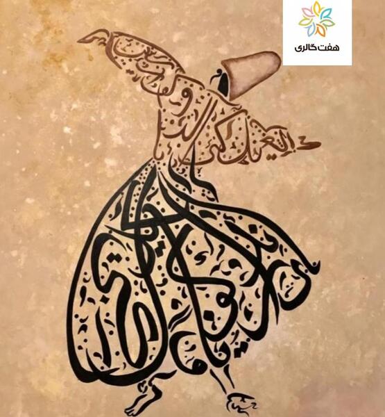 عکس رقص سماع