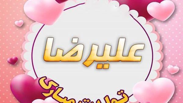 عکس نوشته تولد اسم علیرضا