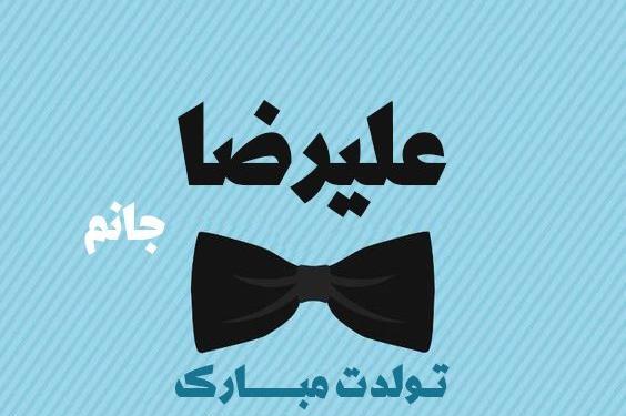 عکس نوشته تولد اسم علیرضا