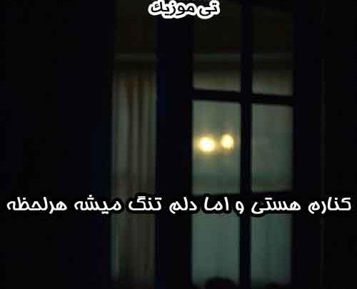عکس نوشته کنارم هستی و اما دلم تنگ میشه هرلحظه