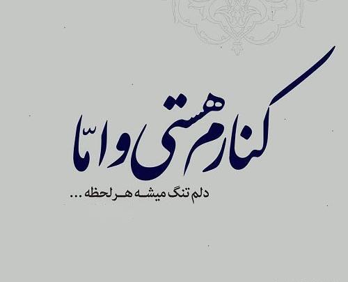 عکس نوشته کنارم هستی و اما دلم تنگ میشه هرلحظه
