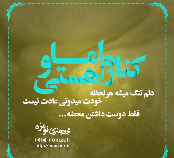 عکس نوشته کنارم هستی و اما دلم تنگ میشه هرلحظه