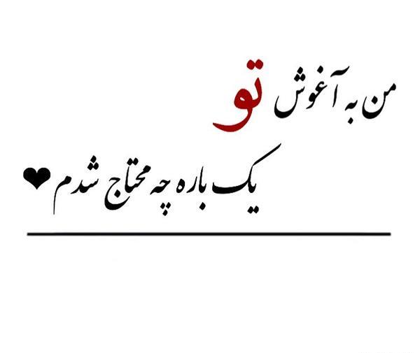 عکس نوشته کنارم هستی و اما دلم تنگ میشه هرلحظه