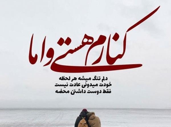 عکس نوشته کنارم هستی و اما دلم تنگ میشه هرلحظه