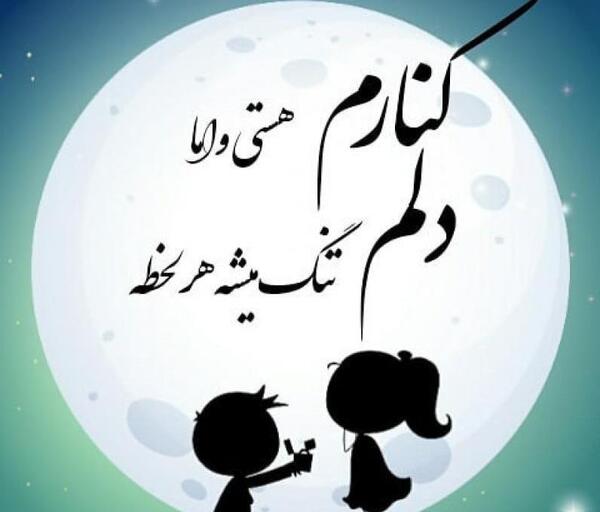 عکس نوشته کنارم هستی و اما دلم تنگ میشه هرلحظه
