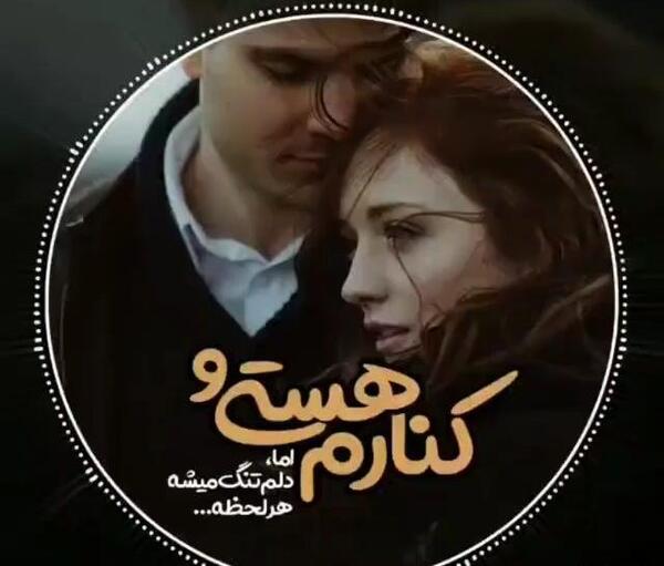 عکس نوشته کنارم هستی و اما دلم تنگ میشه هرلحظه