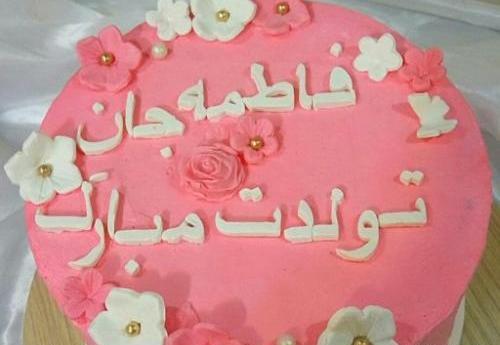 عکس نوشته روی کیک فاطمه جان تولدت مبارک