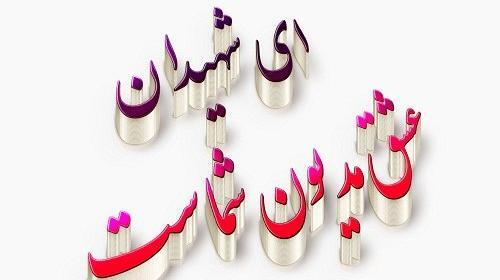عکس نوشته تسلیت شهید