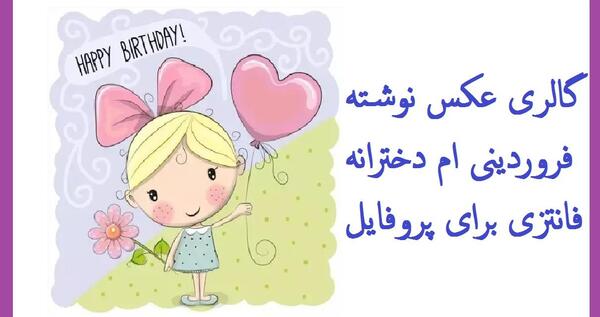 عکس دختر فانتزی فروردینی