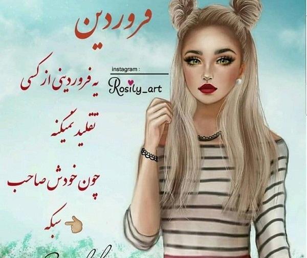 عکس دختر فانتزی فروردینی