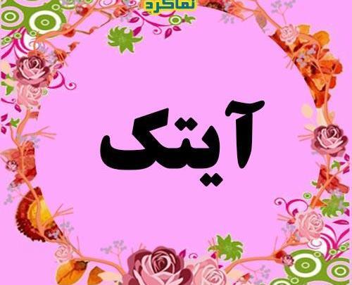 عکس نوشته آیسان به انگلیسی