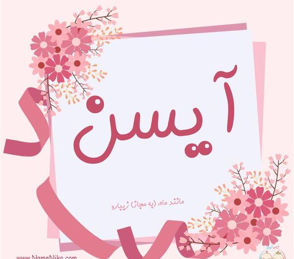 عکس نوشته آیسان به انگلیسی