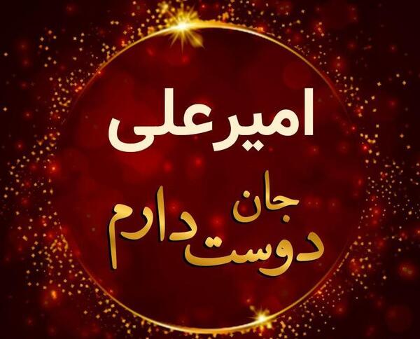 عکس امیر علی نوشته