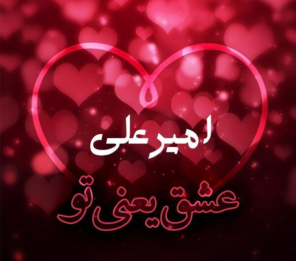 عکس امیر علی نوشته