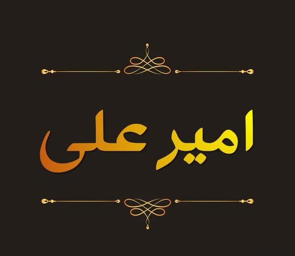 عکس امیر علی نوشته