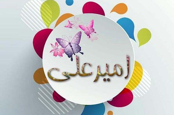 عکس امیر علی نوشته