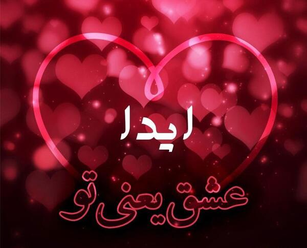 عکسهای نوشته اسم آیدا